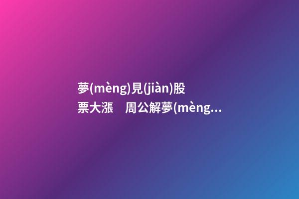 夢(mèng)見(jiàn)股票大漲　周公解夢(mèng)之夢(mèng)到股票大漲